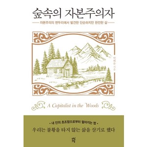 숲속의 자본주의자:자본주의의 변두리에서 발견한 단순하고 완전한 삶, 다산초당, 박혜윤