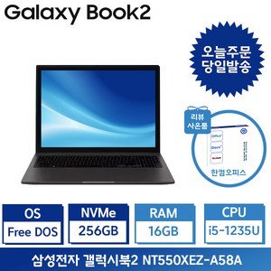 삼성전자 갤럭시북2 i5 15.6인치 사무용 인강용 업무용 학생용노트북 / 사은품+포토리뷰 한컴증정, 그라파이트, NT550XEZ-A58A, 코어i5, 256GB, 16GB, Fee DOS