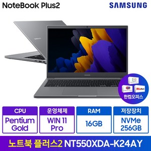 삼성전자 노트북 플러스2 15.6 펜티엄 한컴오피스 WIN11 Pro Edu NT550XDA-K24A, 16GB, 256GB, 미스틱 그레이(A-K24AY)