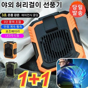 1+1 10000mAh 아웃도어 다용도 허리벨트 선풍기 캠핑선풍기 야외 허리걸이 선풍기 미니 휴대용선풍기, 오렌지*5