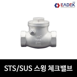 스텐 나사 스윙 체크 밸브 8A-80A SWING CHECK VALVE 배관 자재 수도 배관 부속 설비 부품 SUS304, 1개