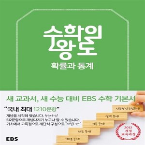 EBS 수학의 왕도 고등 수학 확률과 통계, 한국교육방송공사(도서), 수학영역