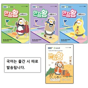 [선물] 2025년 EBS 만점왕 초등 전과목 6-2 세트