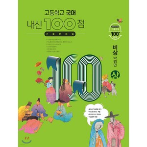 고등학교 국어 내신 100점 기출문제집 비상 박영민 (상) (2024년용), 학문, 국어영역, 고등학생