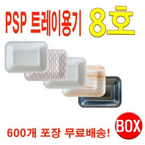 PSP 트레이 8호 (정육 반찬), 검정, 1개