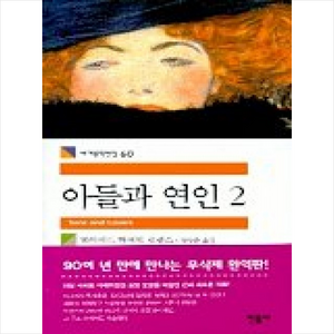 아들과 연인 2, 민음사, 데이비드 허버트 로렌스 저/정상준 역