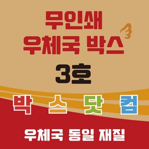 우체국 택배박스 3호 소량 대량 이사박스 종이박스 톰슨박스, 진갈색, 20개