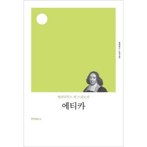 에티카(리커버), B. 스피노자