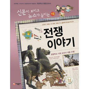 재미있는전쟁 이야기:교과학습 시사상식 논술대비까지 해결하는 초등학교 통합교과서, 가나출판사, 신문이 보이고 뉴스가 들리는 시리즈