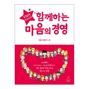 이토 유타카 함께하는 마음의 경영 미용서적 경영서적, 1개