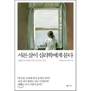 서른살이 심리학에게 묻다:대한민국 30대를 위한 심리치유 카페, 갤리온, <김혜남> 저