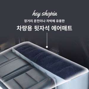 [헤이쇼피아] 차량용 뒷좌석 발받침 에어매트, 에어매트 단품