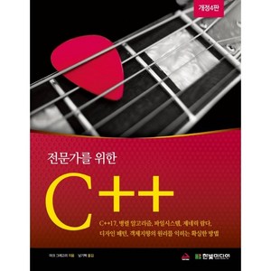 전문가를 위한 C++(4판) 전문가를위한C++
