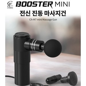 챌린지하이브리드 부스터 미니 전신 진동 마사지건 CH-M7mini