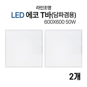 라인조명 LED 에코 T바(담파겸용) 600x600 1200x300 마이톤텍스 SMC천장 50w 매입 평판등, 2개