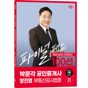 2024 박문각 공인중개사 양진영 파이널 패스 100선 2차 부동산공시법령 (사은품제공)