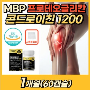 식약처인증 HACCP 고함량 콘드로이친 1200 프로테오글리칸 MBP 콘도로이친 콘드로이친 콘도레이친 콘드로이틴 콘드라이친 프로테오클리칸 프리테오글리칸 엠비피 상어 연어코 연골, 1개, 60정