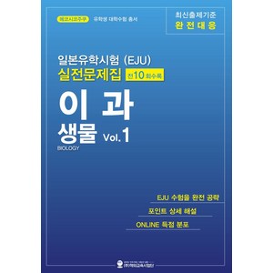 일본유학시험(EJU) 실전문제집 이과 생물 Vol.1, 해외교육사업단