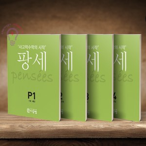 사고력수학의 시작 팡세 P1 2 3 4/7세 세트 전4권 씨투엠에듀