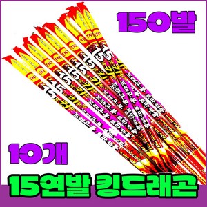 [로망캔들세트] 폭죽불꽃놀이 15연발 킹드래곤, 3-15연발 킹드래곤(10개입)