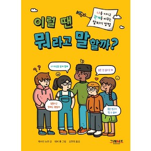 이럴 땐 뭐라고 말할까?:나를 지키고 관계를 바꾸는 말하기 방법, 그레이트북스, 이럴 땐 뭐라고 말할까?