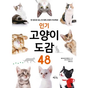 고양이 도감 48:한 권으로 보는 전 세계 고양이 지식백과, Gbain(지브레인), 강현정(역자)