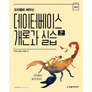 오라클로 배우는데이터베이스 개론과 실습, 한빛아카데미