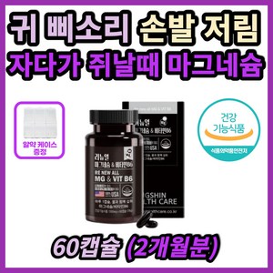귀 삐소리 손발 다리 저릴때 자다가 쥐 쥐날때 마그네슘 목 어깨 등 승모근 담 담왔을때 담걸렸을때 뭉침 결림 쥐 저림 떨림 다리가저려요 신경 근육 긴장 이완제 식약처인증 영양제