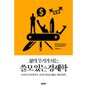 삶의 무기가 되는쓸모 있는 경제학, 북트리거, 이완배