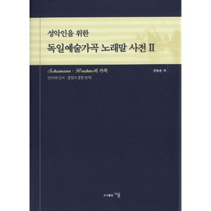 성악인을 위한독일예술가곡 노래말 사전 2, 지음, 김동운