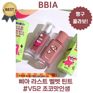 [new 단독!] 삐아 짱구 콜라보 에디션 라스트 벨벳 틴트 (본사정품!) #V52 초코맛인생, 1개, 5g, #초코맛인생