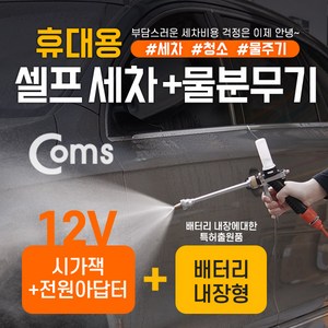 [IB777] Coms 차량용 셀프 세차기 물 분무기세트 (호스 분무기 브러쉬) 20L물통 배터리 내장형, 1개