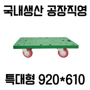 대한캐스터 특대형 610x920 초록사각달리 돌리 카트 구루마 리어카 끌차, PVC, 1개