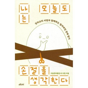 나는 오늘도 손절을 생각한다:심리코치 서밤과 함께하는 잃어버린 관계 찾기, 나는 오늘도 손절을 생각한다, 서늘한여름밤, 이혜진, 차주원, 최새봄, 홍의미, .., 메디치미디어, 손주연,서늘한여름밤,이미리내,김형준,이정화,김혜진...