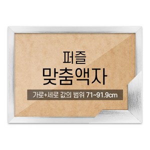 퍼즐 맞춤액자 고급형 슬림 우드 실버 [가로세로 더한 값의 범위 71~91.9cm], 1개