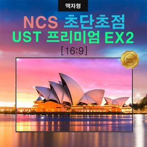 [NCS] 엔씨에스 (DCS) 프리미엄 UST Expert Black Edition EX2 CLR 초단초점 전용 110인치 액자형스크린