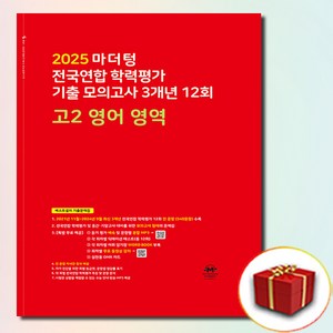 2025 마더텅 빨간책 고2 영어영역, 고등학생