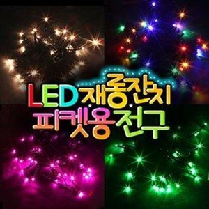 LED 재롱잔치 피켓용전구 / 건전지용 / 피켓조명, D타입/40구/검정선/백색