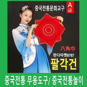 [판다마켓8787]중국 팔각건 /무용/전시품중국체험/중국 전통놀이 중국문화교구