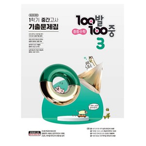 100발 100중 중등 수학 3-1 기출문제집 1학기 중간고사 대비 (2024년), 중등3학년, 에듀원