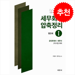 2024 세무회계 압축정리 1 : 법인세법, 세경사(세법)