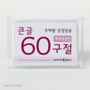 큰글 60구절 암송카드 (개역개정판) 네비게이토