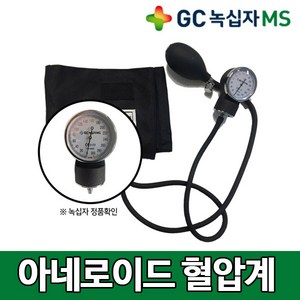 GC녹십자MS 아네로이드 혈압계 HS-2000, 1개