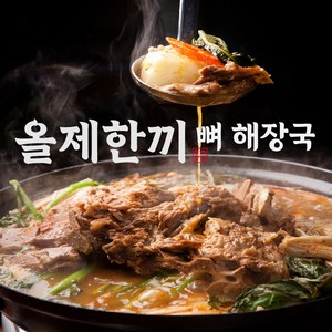 [올제한끼]왕푸짐한 진국 1인용 우거지 뼈해장국 감자탕 세트, 900g, 2개