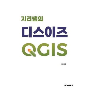 지리쌤의 디스이즈 QGIS, BOOKK(부크크), 이건 저