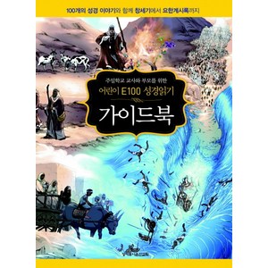 주일학교 교사와 부모를 위한어린이 E100 성경읽기 가이드북:100개의 성경 이야기와 함께 창세기에서 요한계시록까지, 성서유니온