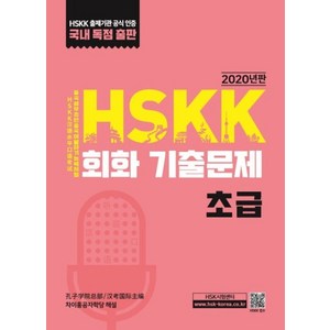 HSKK 회화 기출문제(초급)(2020), 대교출판