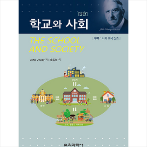 학교와 사회, JohnDewey, 교육과학사