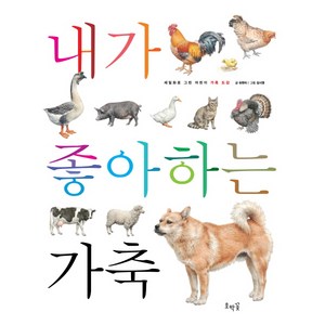 내가 좋아하는 가축:세밀화로 그린 어린이 가축도감, 호박꽃