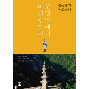 봉정암에서 바티칸까지:정동채의 종교순례, 동연